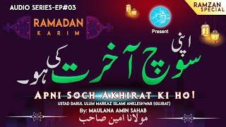 Ramzan Special Bayan "Apni Soch Aakhirat Ki Ho" By Maulana Amin Sahab (Gujrat) | #islamicbayan