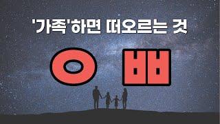 [초성퀴즈] 가족 하면 떠오르는 것