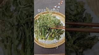 향긋한 두릅튀김 만들어 드셔보세요 봄이 끝나기 전에..
