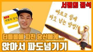앉아서 파도 넘는 방법: 콕팝 서핑의정석 서핑강좌 왕초보 서핑강의