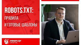 Robots.txt — как составить и проверить