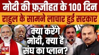 100 Days of Modi: Helpless PM, paralyzed government | RAHUL GANDHI | MODI THIRD TERM | RSS