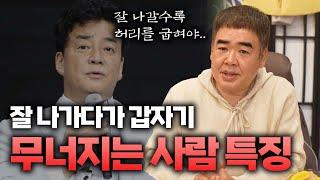 잘 나가다가 갑자기 무너지는 사람 특징 #공수