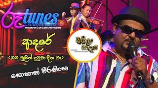 Adare | ආදරේ  | Sohan Weerasinghe | Baila Sadaya | @RooTunes