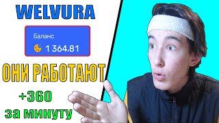 ПРОВЕРЯЕМ ТАКТИКИ ОТ ПОДПИСЧИКОВ WELVURA | ВЕЛВУРА