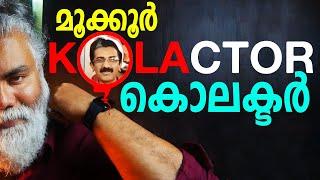 മൂക്കൂർ ‘കൊല‘ക്ടർ + യമറാണി = ?  |  #pongummoodan   ‌