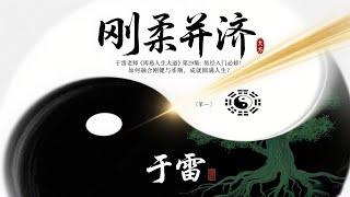 于雷老师《周易人生大道》第29集：乾坤二卦：天行健，自强不息；地势坤，厚德载物——你人生的“立身之本”！