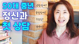 50대 중년여성 정신과 상담 시작하다| 정신과 약 먹기 | 50대유튜버 써니네TV