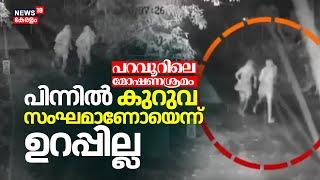 Paravoorലെ മോഷണശ്രമത്തിന് പിന്നിൽ Kuruva സംഘമാണോയെന്ന് ഉറപ്പില്ല; അന്വേഷണത്തിന് പ്രത്യേക സംഘം