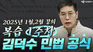 김덕수 민법공식 복습 1주차│ 박문각 공인중개사