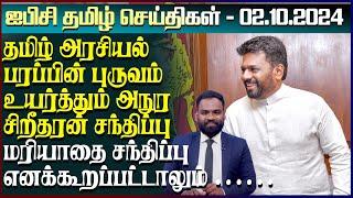 ஐபிசி தமிழின் பிரதான செய்திகள் 02.10.2024 | Srilanka Latest News | Srilanka Tamil News