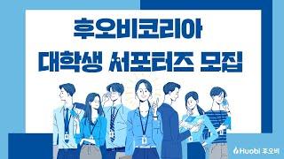[후오비코리아] 대학생 서포터즈 모집