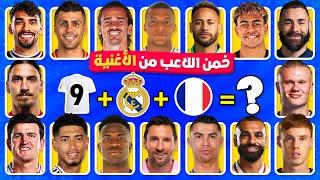 تحدي تخمين من هو اللاعب  من خلال الأغنية ورقم القميص والنادي  تحديات كرة القدم!!