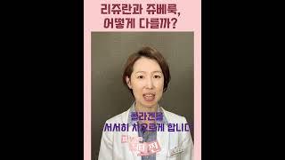 리쥬란과 쥬베룩, 어떻게 다를까? #스킨부스터 #콜라겐부스터 #쥬베룩 #리쥬란