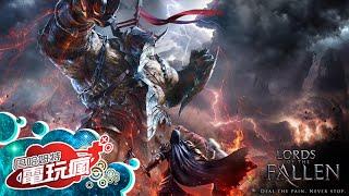 《墮落之王 Lords of the Fallen》已上市遊戲介紹