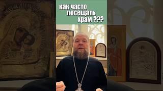 Как часто посещать храм? #церковь #храм #человек #вера #причастие #Евгений Куценко