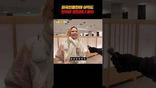 외국인들에게 한국이 아직 안전하냐고 물었더니ㅋㅋ외국인반응 #shorts