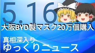 【真相深入りゆっくりニュース】大阪BYD製マスク20万個購入