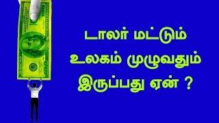 டாலர் மட்டும் உலகம் முழுவதும் இருப்பது ஏன் ? | Vinavu Anwers