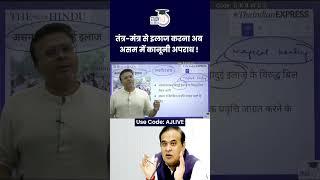 Magical Healing to be Criminalised in Assam ! | Atul Jain | UPSC 2024 | StudyIQ IAS Hindi