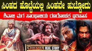 ಅಬ್ಬಾ ಹೇಗಿತ್ತು ಗೊತ್ತಾ ಸಾಂಭಾಜಿಯ ಕೊನೆ ಕ್ಷಣಗಳುYou Won't Believe The REAL Sambhaji Maharaj History