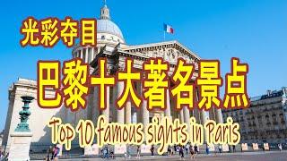 Top 10 famous attractions in Paris