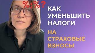 Как уменьшить налоги на страховые взносы ИП в 2024 году