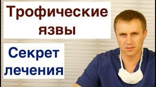 Трофические язвы. Секрет лечения.