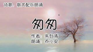 匆匆-朱自清