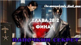 ФФ Папочкин секрет Глава 28/2 ФИНАЛ/Автор:Lonely_black_swan/Озвучка/ Вигуки / БТС