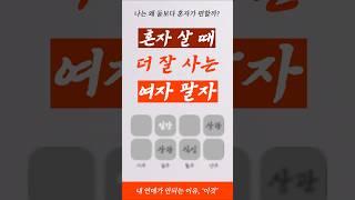 혼자 살 때 더 잘사는 여자 팔자 #내사주 #사주보는법 #사주공부