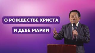 О Рождестве Христа и Деве Марии || Пастор Вячеслав Тен