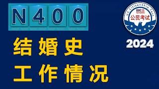 N 400  工作/婚姻  基本问题    听力训练 √