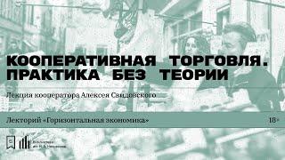 «Кооперативная торговля. Практика без теории». Лекция кооператора Алексея Свидовского