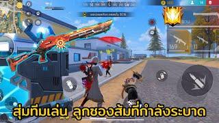 FREE FIRE แกรนมาสเตอร์สุ่มทีม เล่นลูกซองส้มที่กำลังระบาด !!