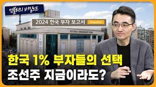 대한민국 1% 부자 "의외의 답변 내놨다"...트럼프도 모디도 러브콜한 조선주, 살까 팔까 [염블리의 비밀노트/12월 5주차 ②]