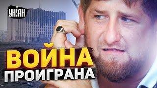  Кадырову приготовиться! Рамзан понял: война проиграна, его ликвидируют