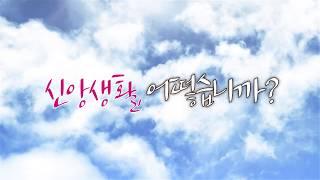 신학하는 즐거움_송용민 신부 저자 강연회(예고) | 인천교구청 복자 이안나 홀 | 인천교구 복음화사목국, 바오로딸