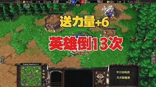 送一个力量+6，全场秒13次英雄， 从头拼到尾！魔兽争霸3