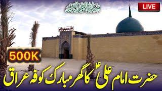 Hazrat Imam Ali (as) Ka Ghar - House Of Imam Ali (as) - مولا علی کا اصل گھر - Kufa Iraq