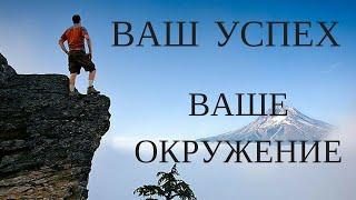 Как найти единомышленников ? Как изменить своё окружение ? Как понять, что пора менять окружение?