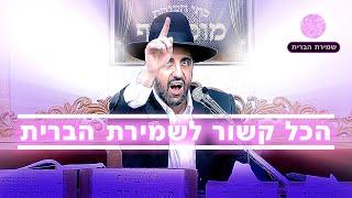 הכל   קשור  לשמירת  הברית!  הרב מאיר אליהו