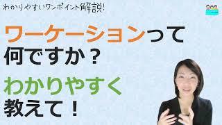 就業規則【ワーケーションとは何？具体的にどんな働き方をするの？】【中小企業向け：わかりやすい 就業規則】｜ニースル 社労士 事務所