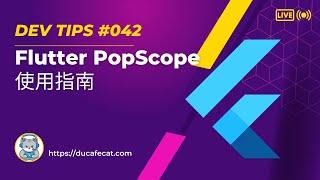 Flutter PopScope 使用方法 | 独立开发猫哥