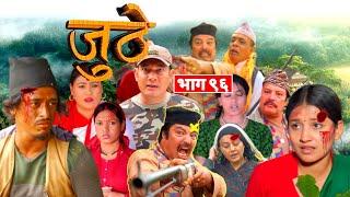 जुठे || Nepali Serial Juthe (जुठे) Episode 96 || जुठे भाग-९६ || Jan 18 2023 || MixCelebrityNews