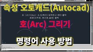 [초속성 오토캐드 기초 6강] 호(Arc) 그리기 명령어 사용법l 설쟁디제이