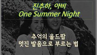 추억의 명곡 One Summer Night 부르는 법, 발음법 배우기 (7080 올드팝) 진추하, 아비 - 팝송으로 영어공부