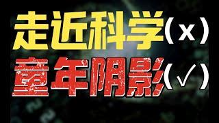 品鑒標題黨鼻祖：「走近科學」央視的魔幻節目有多爛？- IC實驗室出品