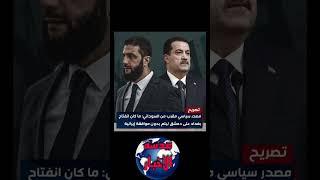 #عاجل مصدر سياسي مقرب من السوداني لموقع عربي بوست: ما كان انفتاح بغداد على دمشق ليتم #عدسه_الاخبار
