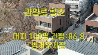 매물번호 [10289] 신현동 전원주택 라일로힐즈 고급전원주택 도시가스 오폐수직관 대지 100평 벙커주차장 포함 86.8평 풀옵션 뷰 끝내줌